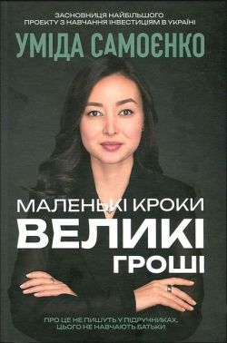 Маленькі кроки - великі гроші - Економіка