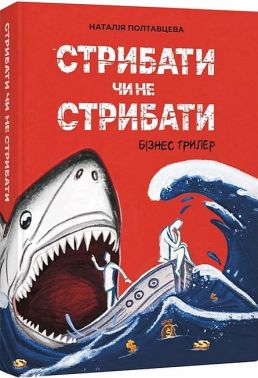 Стрибати чи не стрибати? Стрибати чи не стрибати?