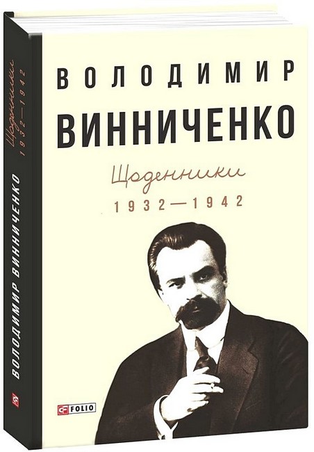Володимир Винниченко. Щоденники. Том 1 (1932-1942) Авт: Володимир Винниченко Вид-во: Фоліо - фото 1