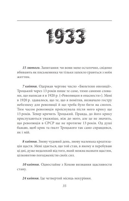 Володимир Винниченко. Щоденники. Том 1 (1932-1942) Авт: Володимир Винниченко Вид-во: Фоліо - фото 6