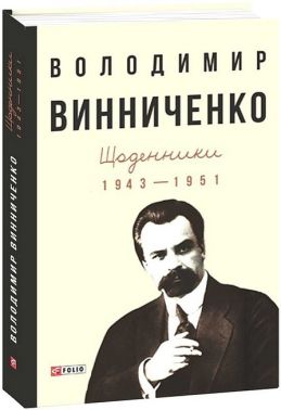 Володимир Винниченко. Щоденники. Том 2 (1943-1951) Авт: Володимир Винниченко Вид-во: Фоліо Володимир Винниченко. Щоденники. Том 2 (1943-1951) Авт: Володимир Винниченко Вид-во: Фоліо