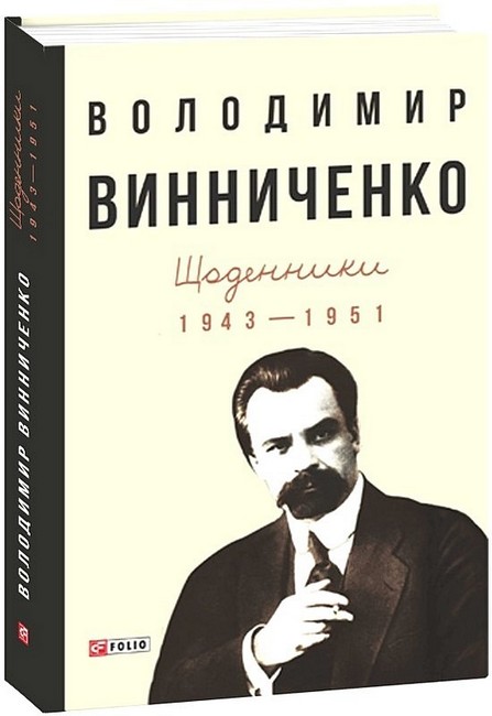 Володимир Винниченко. Щоденники. Том 2 (1943-1951) Авт: Володимир Винниченко Вид-во: Фоліо - фото 1