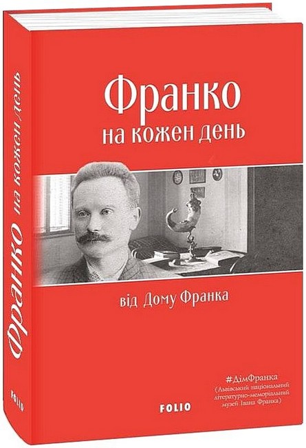 Франко на кожен день: від Дому Франка Авт: Іван Франко та ін. Вид-во: Фоліо - фото 1