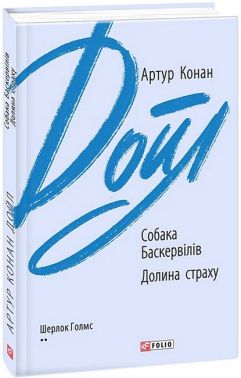 Собака Баскервілів. Долина страху Авт: Артур Конан Дойл Вид-во: Фоліо Собака Баскервілів. Долина страху Авт: Артур Конан Дойл Вид-во: Фоліо