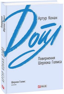 Повернення Шерлока Голмса Авт: Артур Конан Дойл Вид-во: Фоліо Повернення Шерлока Голмса Авт: Артур Конан Дойл Вид-во: Фоліо