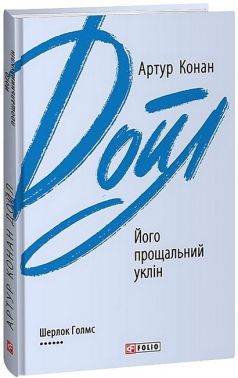 Його прощальний уклін Авт: Артур Конан Дойл Вид-во: Фоліо Його прощальний уклін Авт: Артур Конан Дойл Вид-во: Фоліо