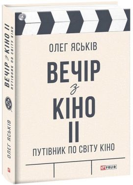 Вечір з кіно ІІ. Путівник по світу кіно - Мистецтво та Культура