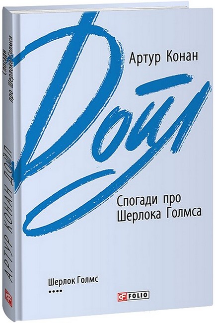 Спогади про Шерлока Голмса Авт: Артур Конан Дойл Вид-во: Фоліо - фото 1
