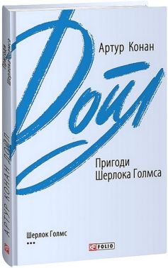Пригоди Шерлока Голмса Авт: Артур Конан Дойл Вид-во: Фоліо Пригоди Шерлока Голмса Авт: Артур Конан Дойл Вид-во: Фоліо