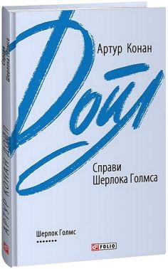 Справи Шерлока Голмса Авт: Артур Конан Дойл Вид-во: Фоліо Справи Шерлока Голмса Авт: Артур Конан Дойл Вид-во: Фоліо