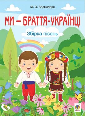 Збірка пісень Ми - браття - українці Авт: М. Ведмедеря Вид-во: Богдан Збірка пісень Ми - браття - українці Авт: М. Ведмедеря Вид-во: Богдан