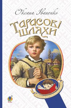 Тарасові шляхи - Класика для дітей