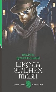 Школа зелених мавп Авт: Василь Добрянський Вид-во: Богдан