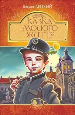 Казка мойого життя - Класика для дітей
