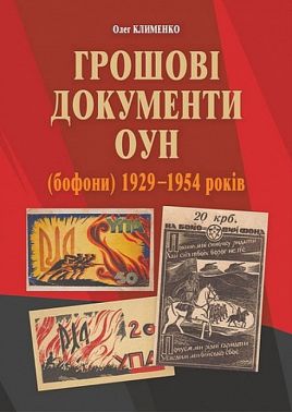 Грошові документи ОУН (бофони) 1929-1954 років Авт: Олег Клименко Вид-во: Богдан Грошові документи ОУН (бофони) 1929-1954 років Авт: Олег Клименко Вид-во: Богдан