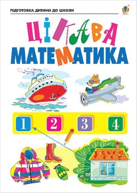 Цікава математика. Зошит для підготовки дітей до школи - Зошити та посібники для дитячих садочків