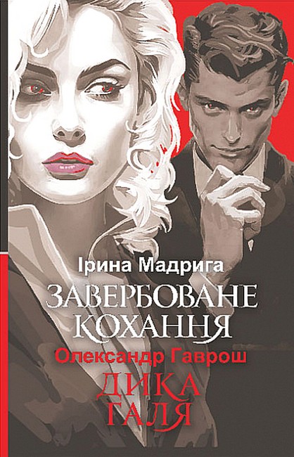 Завербоване кохання. Дика Галя Авт: Ірина Мадрига Олександр Гаврош Вид-во: Богдан - фото 1