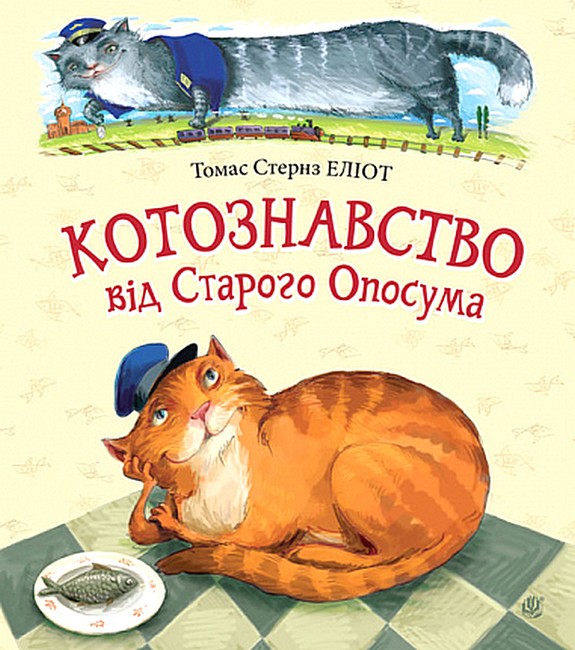 Котознавство від Старого Опосума - фото 1