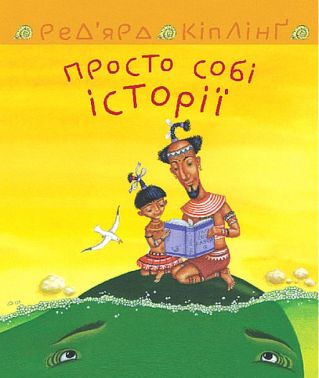 Просто собі історії Просто собі історії