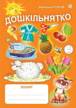 Дошкільнятко. Зошит - Зошити та посібники для дитячих садочків