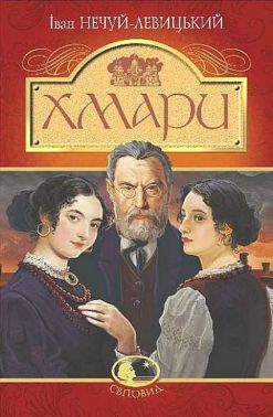 Хмари Авт: Іван Нечуй-Левицький Вид-во: Богдан