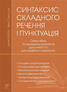 Синтаксис складного речення і пунктуація. Самостійна та індивідуальна робота (для очного і дистанційного навчання) Авт: Ірина Бабій Ніна Свистун Вид-во: Богдан Синтаксис складного речення і пунктуація. Самостійна та індивідуальна робота (для очного і дистанційного навчання) Авт: Ірина Бабій Ніна Свистун Вид-во: Богдан
