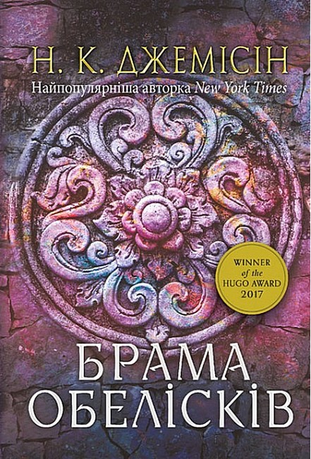 Розламана земля Книга 2 Брама обелісків Авт: Нора K. Джемісін Вид-во: Богдан - фото 1