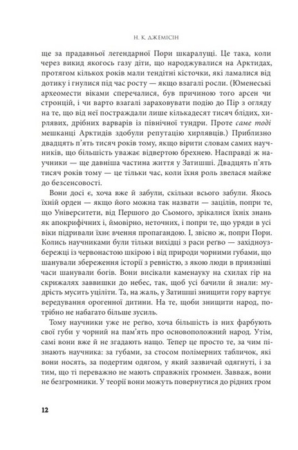 Розламана земля Книга 2 Брама обелісків Авт: Нора K. Джемісін Вид-во: Богдан - фото 3