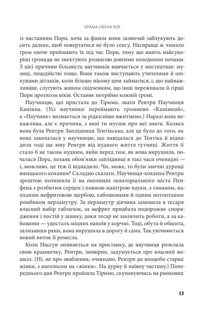 Розламана земля Книга 2 Брама обелісків Авт: Нора K. Джемісін Вид-во: Богдан - фото 4
