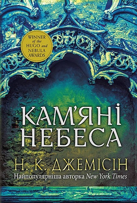 Розламана земля Книга 3 Кам’яні небеса Авт: Нора K. Джемісін Вид-во: Богдан - фото 1