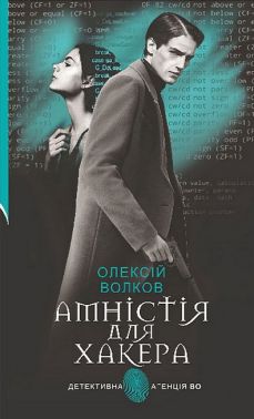 Амністія для Хакера Авт: Олексій Волков Вид-во: Богдан Амністія для Хакера Авт: Олексій Волков Вид-во: Богдан