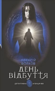 День Відбуття Авт: Олексій Волков Вид-во: Богдан