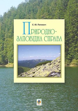 Природно-заповідна справа. Підручник Авт: Сергій Попович Вид-во: Богдан