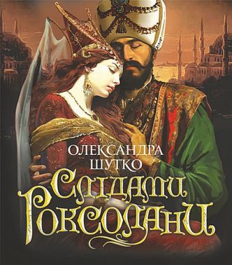Слідами Роксолани Слідами Роксолани - Біографічні книги для дітей