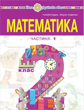 Навчальний посібник Математика 2 клас у 3-х частинах Частина 1 НУШ Авт: М. Беденко Н. Будна Вид-во: Богдан Навчальний посібник Математика 2 клас у 3-х частинах Частина 1 НУШ Авт: М. Беденко Н. Будна Вид-во: Богдан - Зошити та посібники 2 клас НУШ
