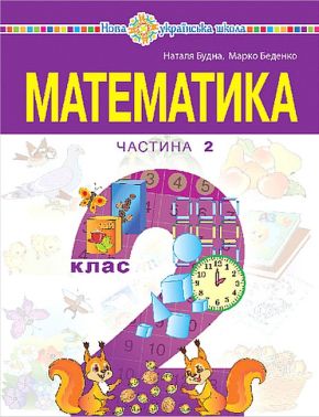 Навчальний посібник Математика 2 клас у 3-х частинах Частина 2 НУШ Авт: М. Беденко Н. Будна Вид-во: Богдан - Зошити та посібники 2 клас НУШ