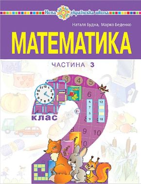 Навчальний посібник Математика 2 клас у 3-х частинах Частина 3 НУШ Авт: М. Беденко Н. Будна Вид-во: Богдан - Зошити та посібники 2 клас НУШ