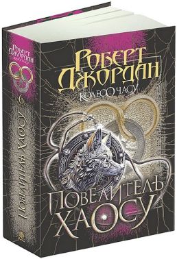 Колесо Часу Книга 6 Повелитель Хаосу Авт: Роберт Джордан Вид-во: Богдан Колесо Часу Книга 6 Повелитель Хаосу Авт: Роберт Джордан Вид-во: Богдан