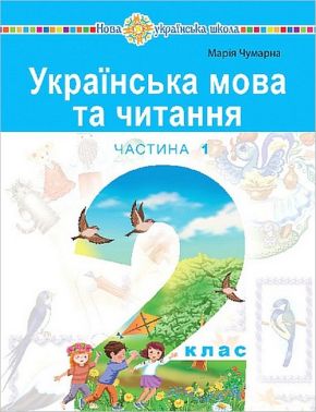 Навчальний посібник Українська мова та читання 2 клас у 6-и частинах Частина 1 НУШ Авт: М. Чумарна Вид-во: Богдан