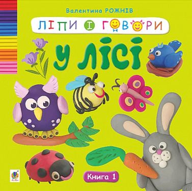 Ліпи і говори. Книга 1. У лісі