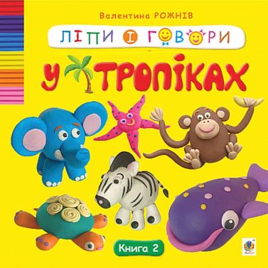 Ліпи і говори. Книга 2. У тропіках Ліпи і говори. Книга 2. У тропіках