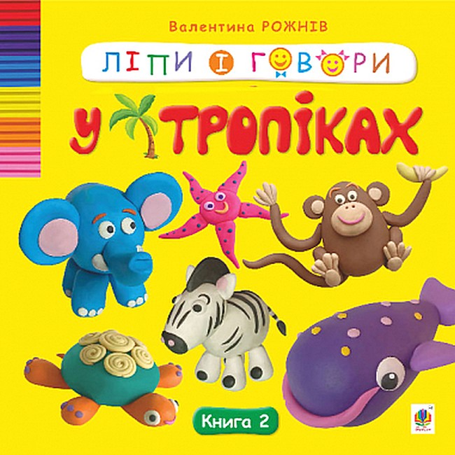 Ліпи і говори. Книга 2. У тропіках - фото 1