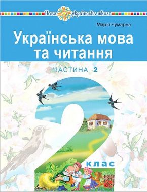 Навчальний посібник Українська мова та читання 2 клас у 6-и частинах Частина 2 НУШ Авт: М. Чумарна Вид-во: Богдан