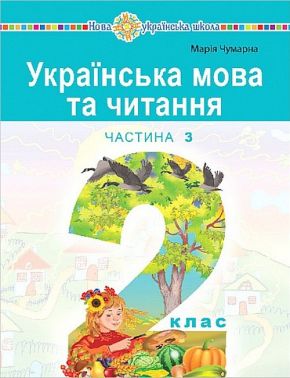 Навчальний посібник Українська мова та читання 2 клас у 6-и частинах Частина 3 НУШ Авт: М. Чумарна Вид-во: Богдан Навчальний посібник Українська мова та читання 2 клас у 6-и частинах Частина 3 НУШ Авт: М. Чумарна Вид-во: Богдан