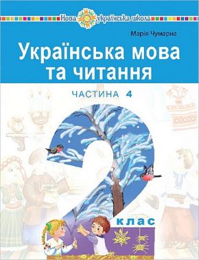Навчальний посібник Українська мова та читання 2 клас у 6-и частинах Частина 4 НУШ Авт: М. Чумарна Вид-во: Богдан