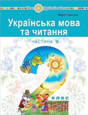 Навчальний посібник Українська мова та читання 2 клас у 6-и частинах Частина 5 НУШ Авт: М. Чумарна Вид-во: Богдан
