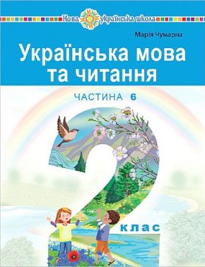 Навчальний посібник Українська мова та читання 2 клас у 6-и частинах Частина 6 НУШ Авт: М. Чумарна Вид-во: Богдан