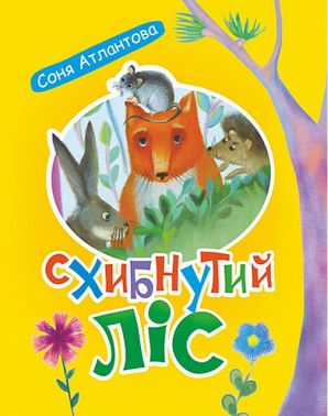 Схибнутий ліс