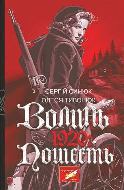 Волинь. 1920: Пошесть Авт: Сергій Синюк Олеся Тивонюк Вид-во: Богдан Волинь. 1920: Пошесть Авт: Сергій Синюк Олеся Тивонюк Вид-во: Богдан