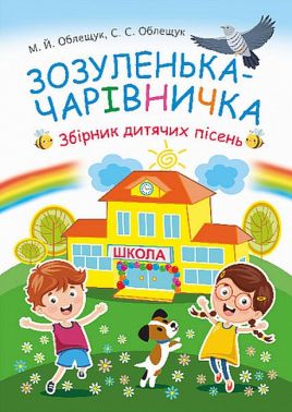 Збірник дитячих пісень Зозуленька-чарівничка Авт: С. Облещук М. Облещук Вид-во: Богдан Збірник дитячих пісень Зозуленька-чарівничка Авт: С. Облещук М. Облещук Вид-во: Богдан - 3 клас НУШ